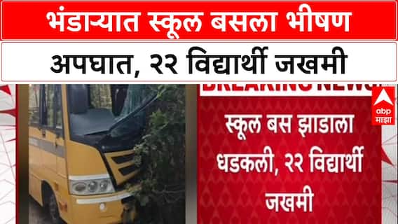 Bhandara Accident:भंडाऱ्यात स्कूल बसला भीषण अपघात, २२ विद्यार्थी जखमी