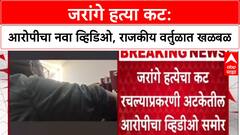 Jarange Attack Audio: जरांगे हत्या कट: आरोपीचा नवा व्हिडिओ, राजकीय वर्तुळात खळबळ