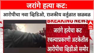 Jarange Attack Audio: जरांगे हत्या कट: आरोपीचा नवा व्हिडिओ, राजकीय वर्तुळात खळबळ