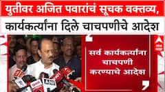 Maharashtra Politics : 'तुम्ही चाचपणी करा', युतीसंदर्भात Ajit Pawar यांचा कार्यकर्त्यांना सल्ला