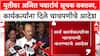 Maharashtra Politics : 'तुम्ही चाचपणी करा', युतीसंदर्भात Ajit Pawar यांचा कार्यकर्त्यांना सल्ला
