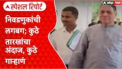 Maharashtra Politics : निवडणुकांची लगबग; कुठे तारखांचा अंदाज, कुठे गाऱ्हाणं Special Report