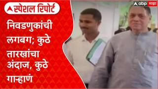 Maharashtra Politics : निवडणुकांची लगबग; कुठे तारखांचा अंदाज, कुठे गाऱ्हाणं Special Report