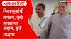 Maharashtra Politics : निवडणुकांची लगबग; कुठे तारखांचा अंदाज, कुठे गाऱ्हाणं Special Report