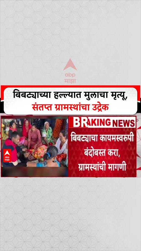 Human-Leopard Conflict: मुलाच्या मृत्यूनंतर ग्रामस्थ संतप्त, Forest Dept. ची गाडी आणि कार्यालय पेटवून दिलं