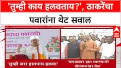 War of Words: 'मग तुम्ही काय हलवताय?', कर्जमाफीवरून Uddhav Thackeray यांचा Ajit Pawar यांना टोला.