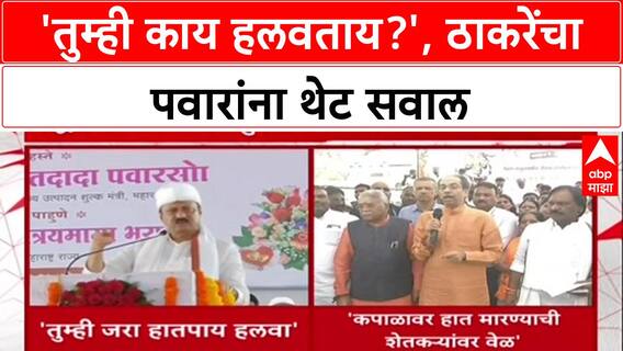 War of Words: 'मग तुम्ही काय हलवताय?', कर्जमाफीवरून Uddhav Thackeray यांचा Ajit Pawar यांना टोला.