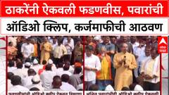 Maharashtra Politics: 'ठाकरेंनी ऐकवली फडणवीस, पवारांची ऑडिओ क्लिप, कर्जमाफीच्या आश्वासनाची आठवण