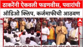 Maharashtra Politics: 'ठाकरेंनी ऐकवली फडणवीस, पवारांची ऑडिओ क्लिप, कर्जमाफीच्या आश्वासनाची आठवण