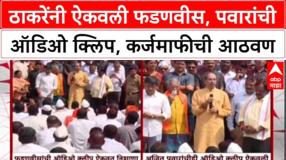 Maharashtra Politics: 'ठाकरेंनी ऐकवली फडणवीस, पवारांची ऑडिओ क्लिप, कर्जमाफीच्या आश्वासनाची आठवण