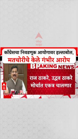 Voter List Scam: 'मतचोरी'च्या आरोपांवरून काँग्रेस आक्रमक, पुरावे सादर करत BJP ला मोर्चात सामील होण्याचे आव्हान