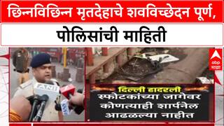 Delhi Blast : छिन्नविछिन्न मृतदेहाचे शवविच्छेदन पूर्ण, पोलिसांची माहिती