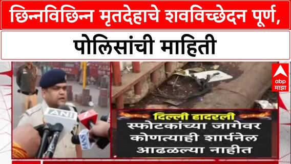 Delhi Blast : छिन्नविछिन्न मृतदेहाचे शवविच्छेदन पूर्ण, पोलिसांची माहिती