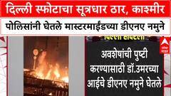 Red Fort Blast: दिल्ली स्फोटाचा मास्टरमाइंड Dr. Umar ठार, आईच्या DNA नमुन्यांवरून ओळख पटणार.