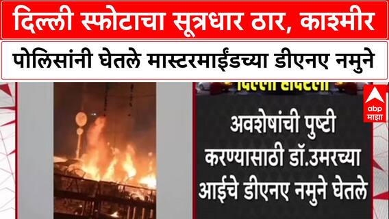 Red Fort Blast: दिल्ली स्फोटाचा मास्टरमाइंड Dr. Umar ठार, आईच्या DNA नमुन्यांवरून ओळख पटणार.