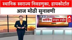 Local Body Polls: निवडणुकांचं भवितव्य आज ठरणार? 28 याचिकांवर HC मध्ये सुनावणी