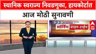 Local Body Polls: निवडणुकांचं भवितव्य आज ठरणार? 28 याचिकांवर HC मध्ये सुनावणी