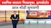 Local Body Polls: निवडणुकांचं भवितव्य आज ठरणार? 28 याचिकांवर HC मध्ये सुनावणी