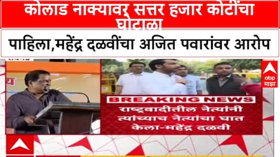 Mahendra Dalvi On Ajit Pawar: 'कोलाड नाक्यावर सत्तर हजार कोटींचा घोटाळा पाहिला,महेंद्र दळवींचा अजित पवारांवर आरोप
