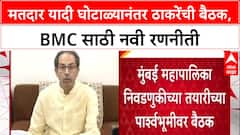 Voter List Scam: 'मतदार याद्या तपासा, एकही बोगस मतदार नको', BMC निवडणुकीसाठी Uddhav Thackeray यांचे आदेश