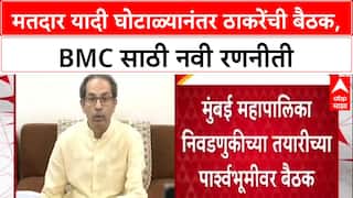 Voter List Scam: 'मतदार याद्या तपासा, एकही बोगस मतदार नको', BMC निवडणुकीसाठी Uddhav Thackeray यांचे आदेश