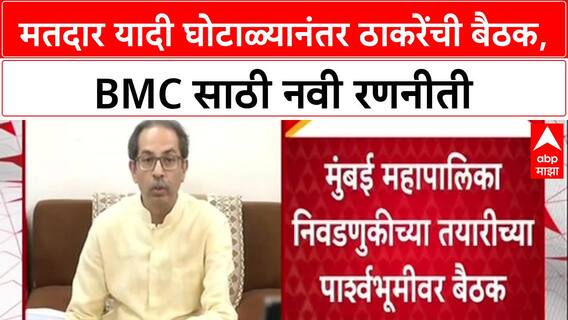 Voter List Scam: 'मतदार याद्या तपासा, एकही बोगस मतदार नको', BMC निवडणुकीसाठी Uddhav Thackeray यांचे आदेश