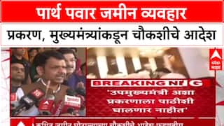 Parth Pawar Land Deal: पार्थ पवार जमीन व्यवहार प्रकरण, मुख्यमंत्र्यांकडून चौकशीचे आदेश
