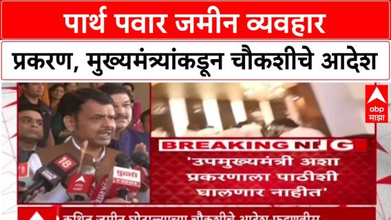 Parth Pawar Land Deal: पार्थ पवार जमीन व्यवहार प्रकरण, मुख्यमंत्र्यांकडून चौकशीचे आदेश