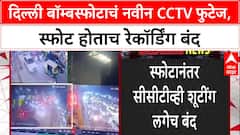 Delhi Blast: स्फोटानंतर CCTV रेकॉर्डिंग बंद, i20 कार स्फोटाचं नवीन फुटेज समोर
