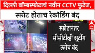 Delhi Blast: स्फोटानंतर CCTV रेकॉर्डिंग बंद, i20 कार स्फोटाचं नवीन फुटेज समोर