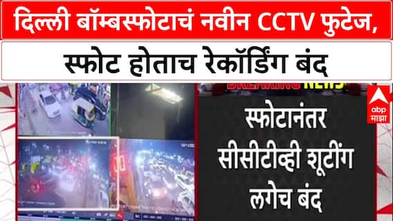 Delhi Blast: स्फोटानंतर CCTV रेकॉर्डिंग बंद, i20 कार स्फोटाचं नवीन फुटेज समोर