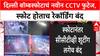 Delhi Blast: स्फोटानंतर CCTV रेकॉर्डिंग बंद, i20 कार स्फोटाचं नवीन फुटेज समोर