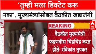Farmers Protest Showdown: 'तुम्ही मला डिक्टेट नका करू', Fadnavis बैठकीत चिडले;Tupkar यांचा गौप्यस्फोट