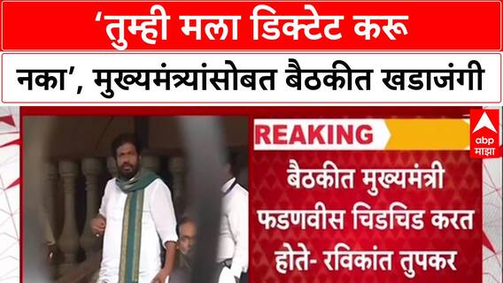 Farmers Protest Showdown: 'तुम्ही मला डिक्टेट नका करू', Fadnavis बैठकीत चिडले;Tupkar यांचा गौप्यस्फोट