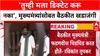 Farmers Protest Showdown: 'तुम्ही मला डिक्टेट नका करू', Fadnavis बैठकीत चिडले;Tupkar यांचा गौप्यस्फोट
