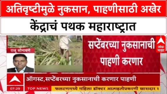 Crop Damage Survey: 'अखेर मुहूर्त सापडला!', अतिवृष्टीमुळे नुकसानीच्या पाहणीसाठी केंद्राचं पथक Maharashtra मध्ये दाखल