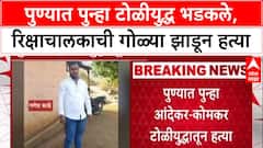 Pune Gang War : 'बंडू' Andhekar तुरुंगात, तरीही टोळी Active; रिक्षाचालक Ganesh Kale ची हत्या