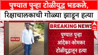 Pune Gang War : 'बंडू' Andhekar तुरुंगात, तरीही टोळी Active; रिक्षाचालक Ganesh Kale ची हत्या