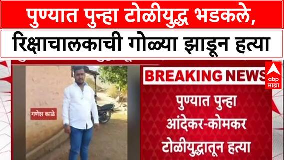 Pune Gang War : 'बंडू' Andhekar तुरुंगात, तरीही टोळी Active; रिक्षाचालक Ganesh Kale ची हत्या