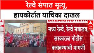 Flash Strike: मध्य रेल्वेच्या संपात दोघांचा मृत्यू, हायकोर्टात याचिका, 'अघोषित संपाविरोधात नियम बनवा'