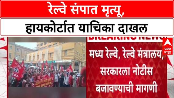 Flash Strike: मध्य रेल्वेच्या संपात दोघांचा मृत्यू, हायकोर्टात याचिका, 'अघोषित संपाविरोधात नियम बनवा'