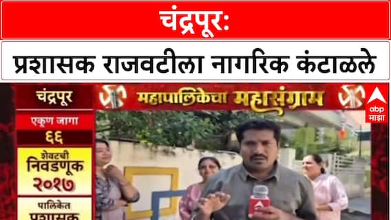 Mahapalikecha Mahasangram Chandrapur : महापालिकेचा महासंग्राम, चंद्रपुरात समस्या काय?