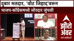 Zero Hour Pravin Datke : दुबार मतदार, 'वोट जिहाद'वरून भाजप-काँग्रेसमध्ये जोरदार जुंपली