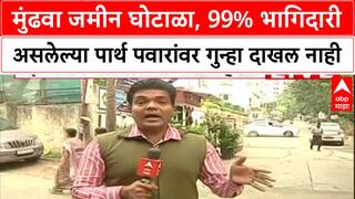 Pune Land Scam: मामेभाऊ Digvijay Patil यांच्यावर गुन्हा, ९९% भागीदार असलेले Parth Pawar वगळले?