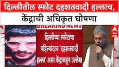 Delhi Terror Attack: दिल्लीतील स्फोट दहशतवादी हल्लाच, केंद्रीय मंत्री Ashwini Vaishnaw यांची घोषणा