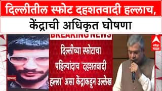 Delhi Terror Attack: दिल्लीतील स्फोट दहशतवादी हल्लाच, केंद्रीय मंत्री Ashwini Vaishnaw यांची घोषणा