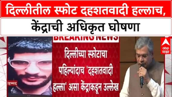 Delhi Terror Attack: दिल्लीतील स्फोट दहशतवादी हल्लाच, केंद्रीय मंत्री Ashwini Vaishnaw यांची घोषणा