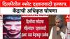 Delhi Terror Attack: दिल्लीतील स्फोट दहशतवादी हल्लाच, केंद्रीय मंत्री Ashwini Vaishnaw यांची घोषणा