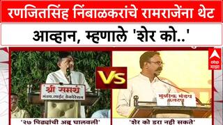 Nimbalkar vs Nimbalkar : रणजितसिंह निंबाळकरांचे रामराजेंना थेट आव्हान, म्हणाले 'शेर को..'
