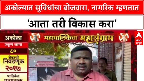 Mahapalikecha Mahasangram Akola 'फक्त टॅक्स घेता, विकास शून्य',नागरिकांचा निवडणुकीच्या तोंडावर संताप